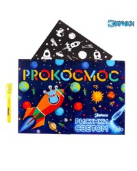 Набор для рисования светом «Космос»