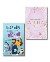 Комплект из 2-х книг (Плохая няня + Анна и поцелуи под луной)