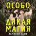 Young Adult. Запретная магия Эллисон Сафт Особо дикая магия