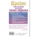 Книги-календари Крайон Послания для каждого Знака Зодиака на 2024 год