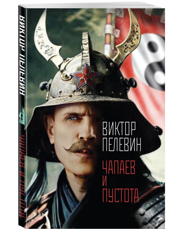 Главные романы Пелевина (набор из 3-х книг: Чапаев и Пустота, Generation П и Священная книга оборотня)