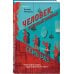 Дополнительное изображение книги «Человек, который умирал семь раз»