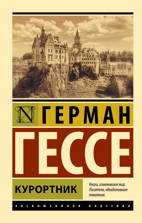 Эксклюзивная классика Курортник