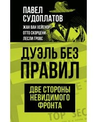Дуэль без правил. Две стороны невидимого фронта