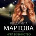 Детективные романы Людмилы Мартовой (обложка) Игра в убийство