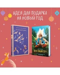 Набор Маленького принца (набор из 2 книг: "Мой дикий друг (официальная новеллизация)", "Маленький принц")