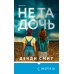 Не та дочь