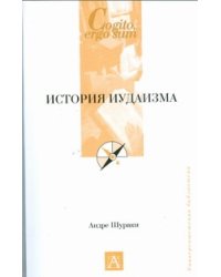 История иудаизма