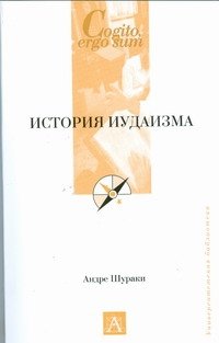 Обложка книги «История иудаизма» — Шураки Андре, ISBN 9785170547364