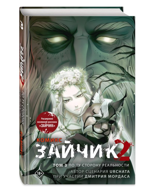 Дополнительное изображение книги «Зайчик 2. Комикс. Том 3. По ту сторону реальности»