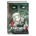 Дополнительное изображение книги «Зайчик 2. Комикс. Том 3. По ту сторону реальности»