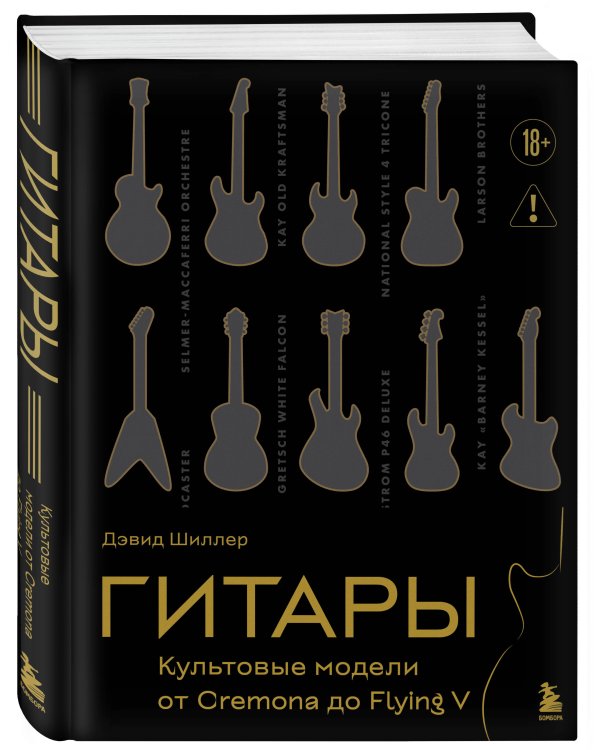 Гитары. Культовые модели от Cremona до Flying V (золотое тиснение + полусупер)
