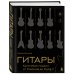 Гитары. Культовые модели от Cremona до Flying V (золотое тиснение + полусупер)