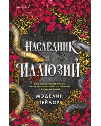 Наследник иллюзий (#1)