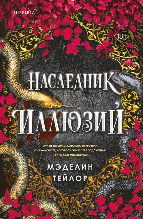 Обложка книги «Наследник иллюзий (#1)» — Тейлор Мэделин, ISBN 9785042415913