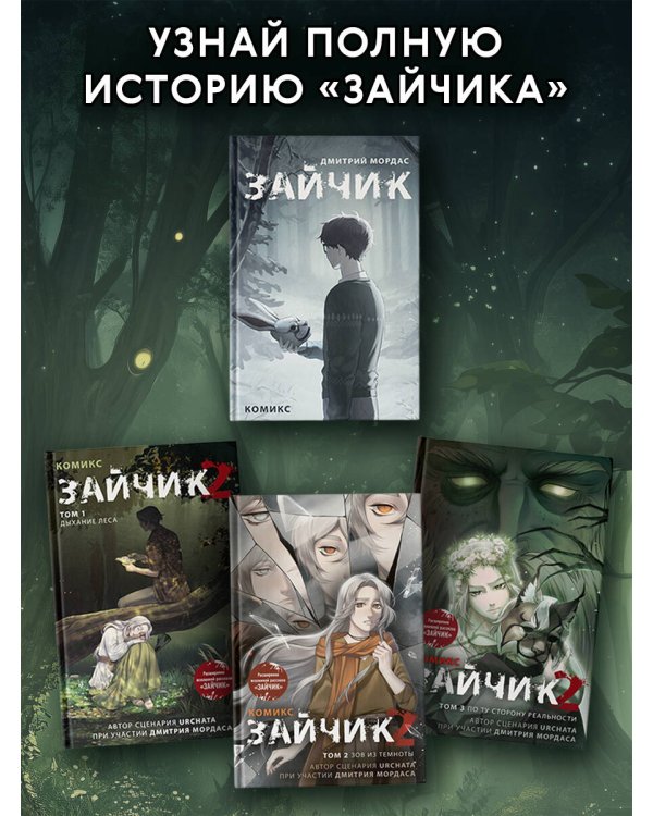 Дополнительное изображение книги «Зайчик 2. Комикс. Том 3. По ту сторону реальности»