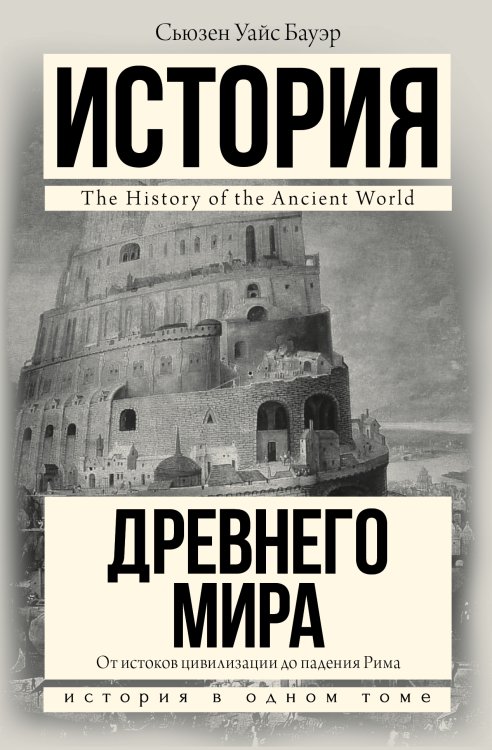История в одном томе История Древнего мира: от истоков цивилизации до падения Рима