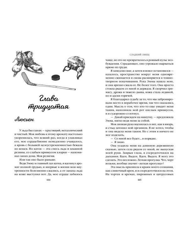 Сладкий лжец