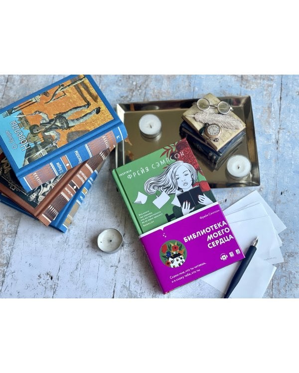 Библиотека моего сердца