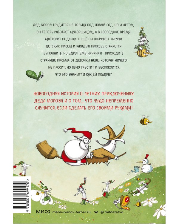 Безработный Дед Мороз. Волшебный круговорот