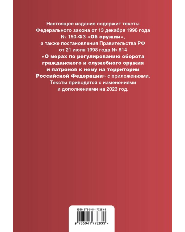 ФЗ "Об оружии". Правила оборота гражданского и служебного оружия и патронов к нему на территории РФ. В ред. на 2023 / ФЗ №814