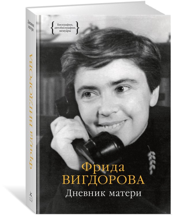 Дополнительное изображение книги «Дневник матери»