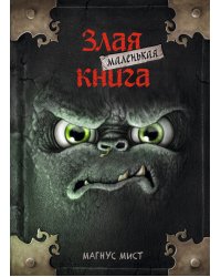 Маленькая злая книга