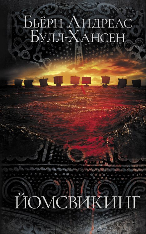 Big History Йомсвикинг