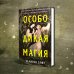 Young Adult. Запретная магия Эллисон Сафт Особо дикая магия