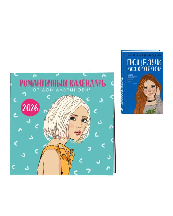 Дополнительное изображение книги «Комплект: Поцелуй под омелой + Романтичный календарь от Аси Лавринович на 2026 год»