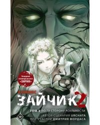 Зайчик 2. Комикс. Том 3. По ту сторону реальности