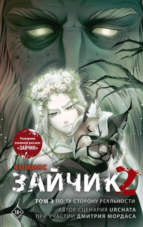 Обложка книги «Зайчик 2. Комикс. Том 3. По ту сторону реальности» — Мордас Дмитрий Сергеевич, ISBN 9785042138782