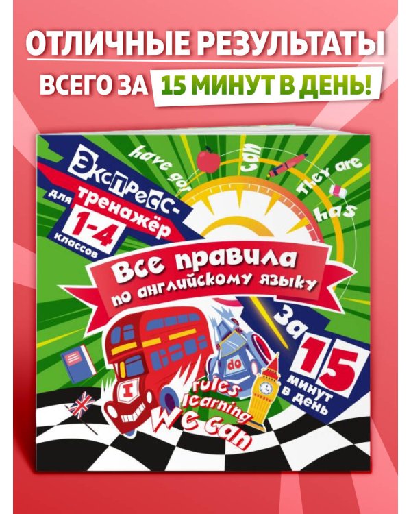 Все правила по английскому языку за 15 минут в день