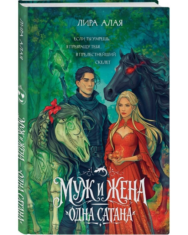 Дополнительное изображение книги «Муж и жена — одна сатана»