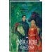 Дополнительное изображение книги «Муж и жена — одна сатана»