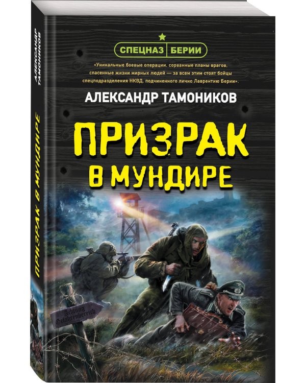 Призрак в мундире