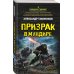 Спецназ Берии. Герои секретной войны (обложка) Призрак в мундире