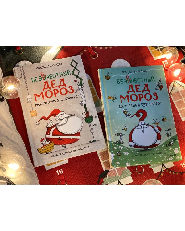 Безработный Дед Мороз. Волшебный круговорот