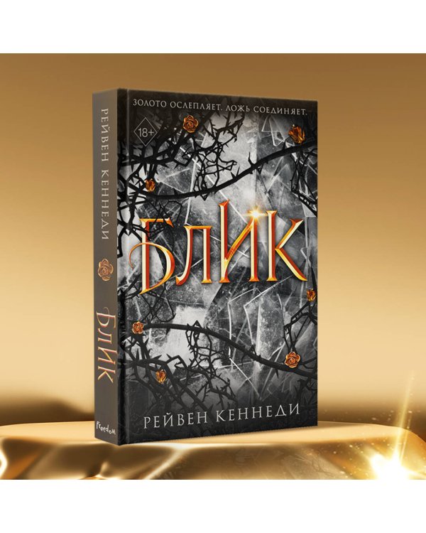 Блик (#2)