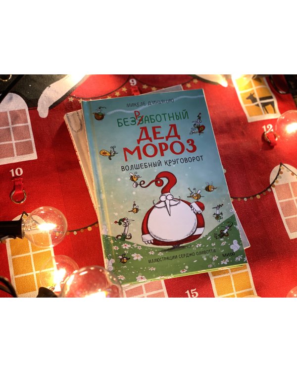 Безработный Дед Мороз. Волшебный круговорот