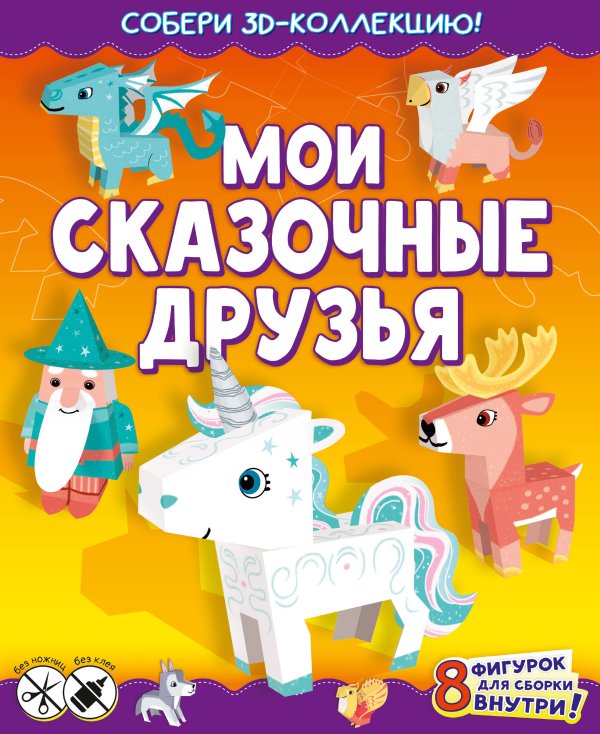 Собери 3D-коллекцию! Мои сказочные друзья