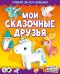 Мои сказочные друзья