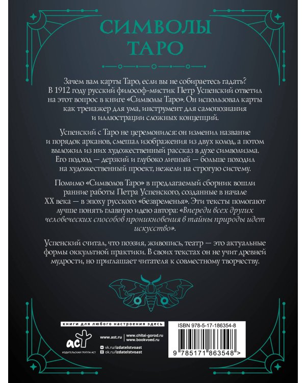 Дополнительное изображение книги «Символы Таро: философия оккультизма в рисунках и числах»
