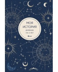 Моя история. Дневник на 5 лет (пятибук мини, мистика)