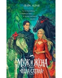 Муж и жена — одна сатана