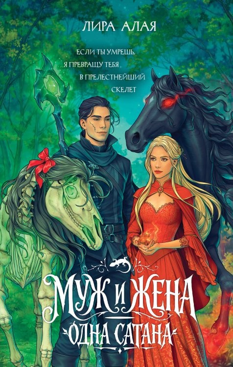Обложка книги «Муж и жена — одна сатана» — Алая Лира, ISBN 9785042489006