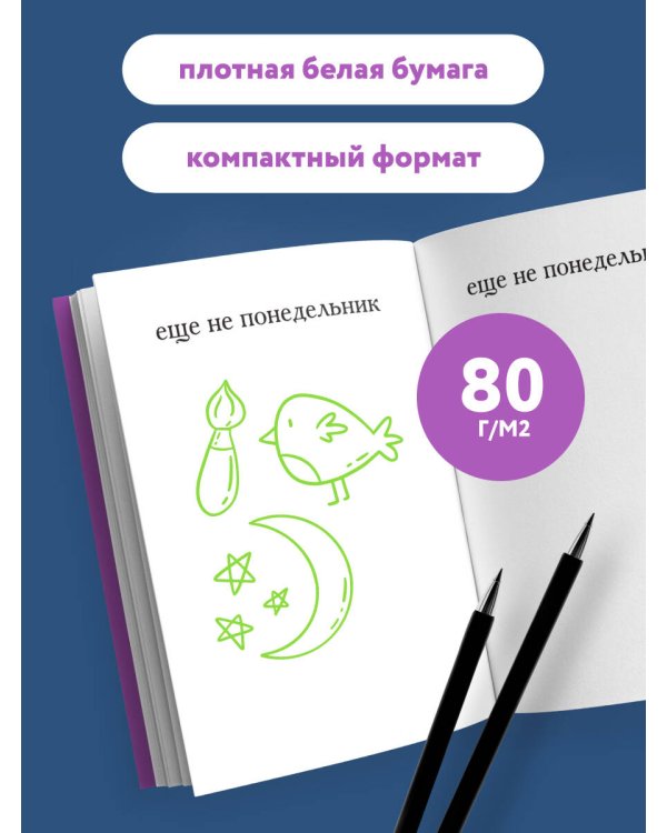 Начну с понедельника! Блокнот для тех, кто когда попало жизнь не меняет (А5, 40 л.)