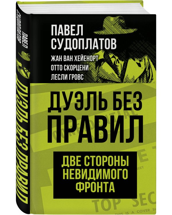 Дуэль без правил. Две стороны невидимого фронта