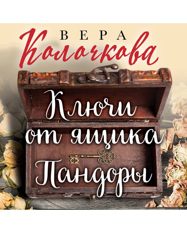 Ключи от ящика Пандоры