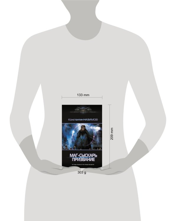 Маг-сыскарь. Призвание